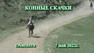 Ежегодные конные скачки в с.Ансалта 7мая 2022