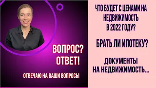 Что будет с ценами на недвижимость в 2022 году?/Вступать ли в ипотеку?/Сколько предлагают за долю?..