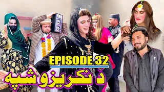 Da Nakrazo Shapa | Khawakhi Engor Drama |Episode 32 | New Funny Video | Gull Khan Vines