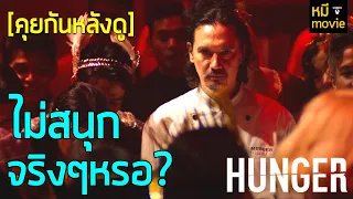 คุยกันหลังดู | HUNGER | หนังที่ทำให้คนเถียงกันเยอะที่สุดแห่งปี