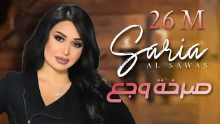 Saria Al Sawas ft. Sobhi Mohammad - Sarkhat Wajae (2018) / سارية السواس -  صرخة وجع