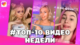 #Топ10видео недели НАСТЯ КОШ и ЭТО ЛИАНА | Тренды и лучшие видео в Лайки | LIKEE APP | 2022