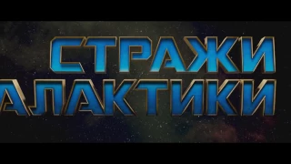 Стражи Галактики  Часть 2   второй трейлер