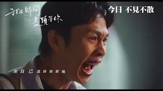 楊宗緯主唱《我在時間盡頭等你》電影同名主題曲 現正上映中