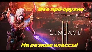 Гайд по оружию на все классы! Lineage 2 mobile. Что точить, где брать и что лучше носить..