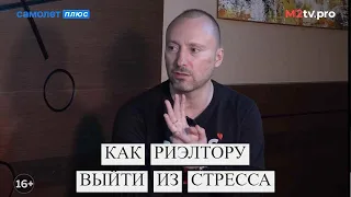 Как риэлтору выйти из стресса, что главное для повышения продаж в кризис. Простые "рецепты" агентам