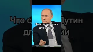 Что сделал Путин для России #россия #путин #спецоперация #украина #зеленский #замир #shorts