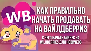 Как правильно начать продавать на Вайлдберриз, с чего начать бизнес на Wildberries для новичков