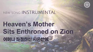 〔새노래 | Instrumental〕 어머니 좌정하신 시온산에 | 하나님의교회 세계복음선교협회, 어머니 하나님