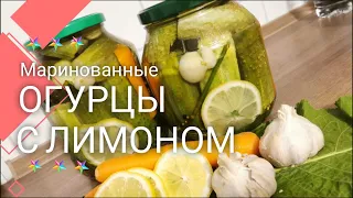 Маринованные огурцы с лимоном на зиму. Рецепт "БОМБА!"