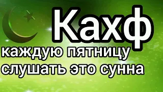 Сура Кахф каждую пятницу это сунна