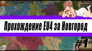 Прохождение Europa Universalis IV за Новгород #1