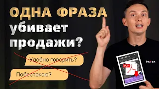 Всего ОДНА ФРАЗА убивает продажи ❌ Не делайте так! +PDF с примерами фраз