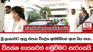 ශ්‍රී ලංකාවට ආපු ජපාන විදේශ ඇමතිනිගේ ඇස ගිය තැන...ජනපති සමගත් සාකච්ඡා කරයි...