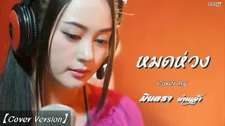 หมดห่วง - มินตรา น่านเจ้า【Cover Version】