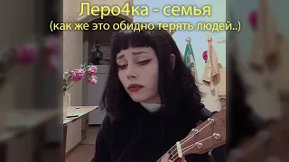 Леро4ка - как же это обидно терять людей, как же это знакомо.. - семья