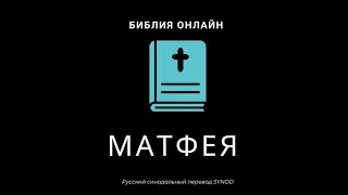 Матфея 13 глава Русский Синодальный Перевод
