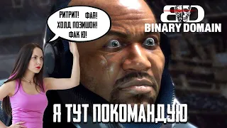 Binary Domain // На русском (лучший перевод)