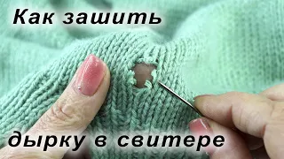 Как незаметно зашить дырку на свитере