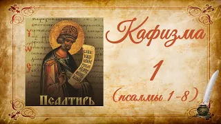 Кафизма 1 на церковно-славянском языке (псалмы 1-8) и молитвы после кафизмы I