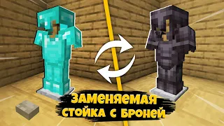 Как Сделать ЗАМЕНЯЕМУЮ СТОЙКУ для БРОНИ в МАЙНКРАФТЕ | Minecraft Механизм для смены брони