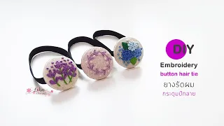 Embroidery button hair rope | วิธีทำยางรัดผมลายปัก