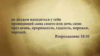 "3 минуты Библии. Стих дня" (13 ноября Второзаконие 18:10)