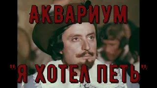 Аквариум - "Я хотел петь" (Атос)