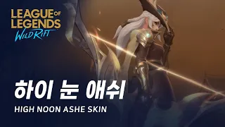 [와일드 리프트] 하이 눈 애쉬 스킨 미리보기 | High Noon Ashe Skin Spotlight