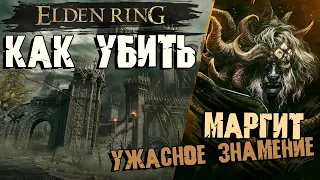 ELDEN RING - Маргит, Ужасное Знамение. Как убить? Оковы Маргита