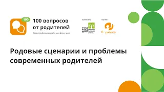 Онлайн-конференция "100 вопросов от родителей". Поток 5 секция 7. Родовые сценарии.