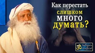 Как перестать слишком много думать?  | Садхгуру