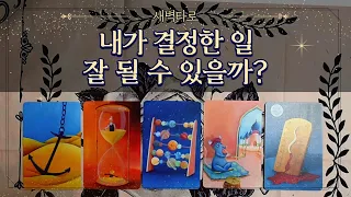 [타로/고민] 내가 결정한 일 잘 될 수 있을까?