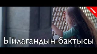 Ыйлагандын бактысы / Жаны кыргыз кино 2019 / Жашоо жаңырыгы