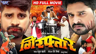 Full Movie | गिरफ्तार | #Ritesh Pandey | #Rakesh Mishra | #Poonam D | #Anjana S | Bhojpuri Film 2023