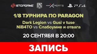 Paragon. Турнир на StopGame.ru. 1/8 финала. День первый