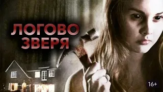 Логово зверя - Русский трейлер (HD)