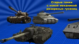 WoT Механика резервных гусениц на AE PHASE I , T95 , ОБЪЕКТ 279 РАННИЙ , MÄUSCHEN