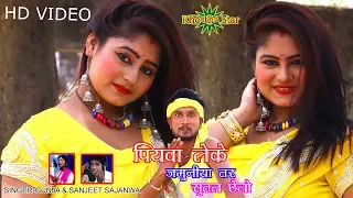 New khortha video- Piywa leke jamuniya tar sutal chilo Singer Gunja & Sanjeet sajanwa