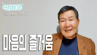 [날마다 기막힌 새벽 #700] 마음의 즐거움