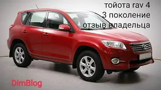 Toyota RAV4 Отзыв владельца. 2011 г.в. Поколение 3. Пробег 150 т.км. Рубрика: Отзыв об автомобиле