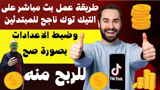 Explaining in detail how to make a live broadcast on TikTok for beginners and make a profit from it