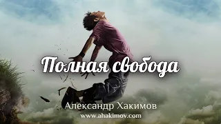 ПОЛНАЯ СВОБОДА - Александр Хакимов - Кызылкайрат, 2019