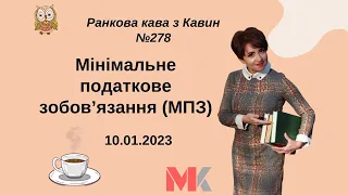 Мінімальне податкове зобов’язання: що це таке та як порахувати за 2022 у випуску №278 Ранкової Кави