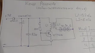 Качер Романова на промышленном трансформаторе (L1=0.7мГн, L2=6мГн). Замер потребляемого тока. Схема