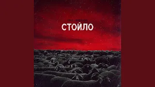 Стойло