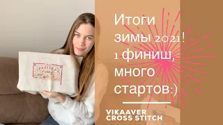 44. Мои вышивальные итоги за январь и февраль 2021. Итоги  зимы 2021. Вышивка крестиком.