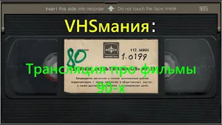 VHSмания: Трансляция про фильмы 90-х (Смонтированная версия)