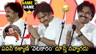 Pawan Kalyan IMITATES CM YS Jagan At Janasena Public Meeting | AP Politics | News Buzz