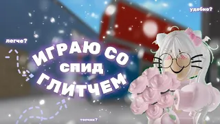 {🍷} Играю со СПИД ГЛИТЧЕМ {🌹} ~Удобно?~ || ММ2, MM2